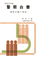 昭和50年度警察白書画像